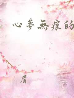 心梦无痕的小说
