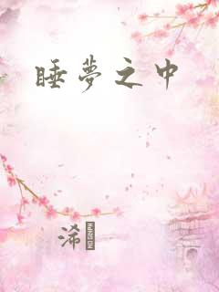 睡梦之中