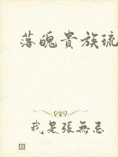 落魄贵族琉璃川