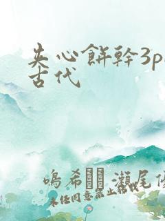 夹心饼干3pH古代