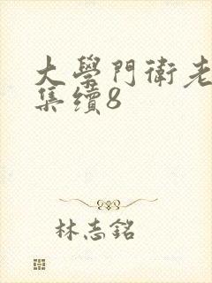 大学门卫老董全集续8