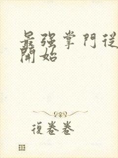 最强掌门从签到开始