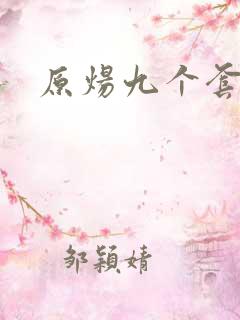 原炀九个套扩写