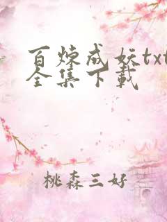 百炼成妖txt全集下载
