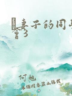 巜妻子的同学聚会3