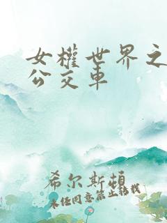 女权世界之我是公交车