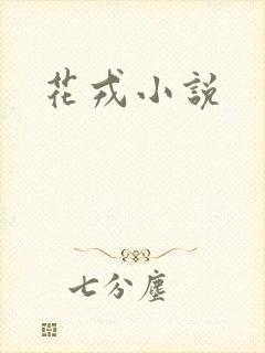 花戎小说