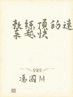 教练顶的速度越来越快