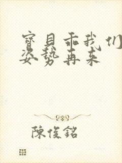 宝贝乖我们换个姿势再来