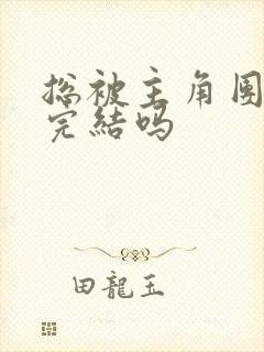 总被主角团爆炒完结吗