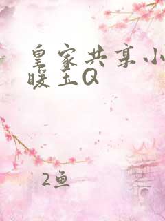 皇家共享小公主暖玉Q