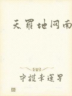 天罗地网南风歌