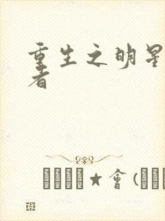 重生之明星狩猎者