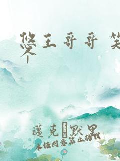 悠王哥哥 笑一个