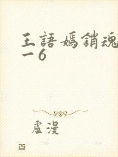 王语嫣销魂夜1一6