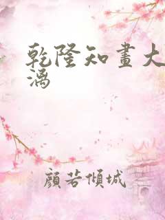 乾隆知画大汗淋漓