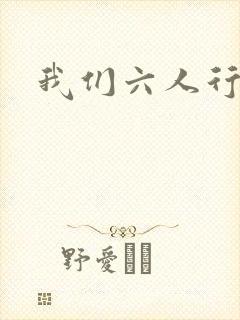 我们六人行