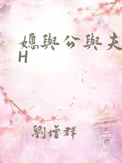 媳与公与夫抱瓜H