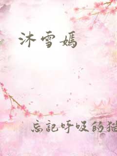 沐雪嫣
