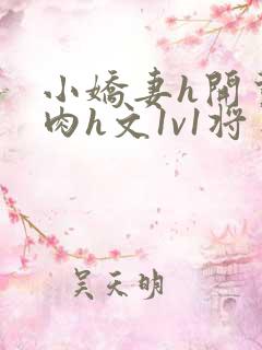 小娇妻h开荤粗肉h文1v1将军
