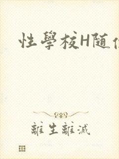 性学校H随便做
