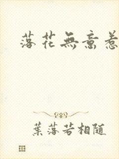 落花无意惹春风