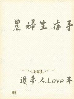 农妇生存手札