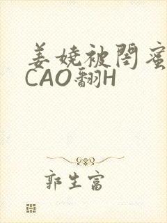 姜娆被闺蜜男友CAO翻H