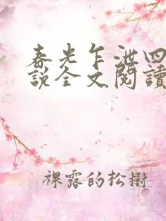 春光乍泄四个小说全文阅读