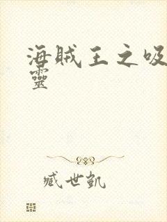 海贼王之吸血噬灵