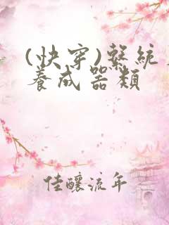 (快穿)系统名养成器类