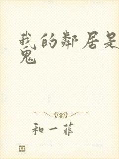 我的邻居是吸血鬼