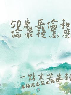 50岁岳伦和岳伦最后怎么了