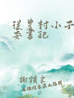 从农村小子到省委书记