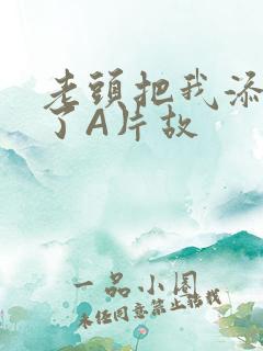 老头把我添高潮了A片故