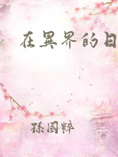 在异界的日子