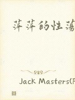 萍萍的性荡生活