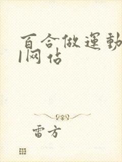 百合做运动DOI网站