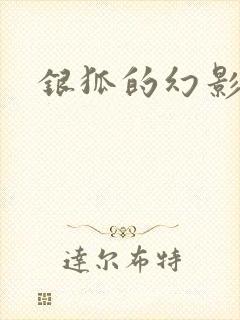 银狐的幻影情人