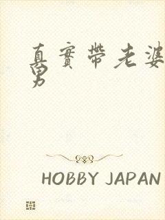 真实带老婆找单男