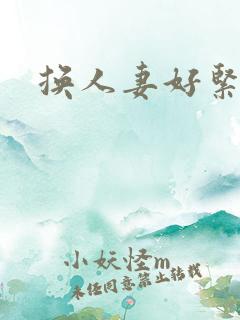 换人妻好紧老朱