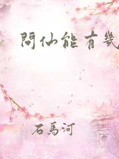 问仙能有几多愁