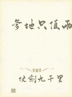 爹地只值两块钱