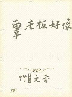 白老板好像有心事