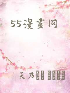 55漫画网