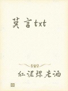 莫言txt