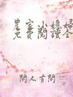 农家小媳妇苏芸免费阅读全文