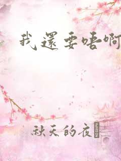 我还要唔啊快点