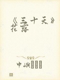 《三十天》金银花露