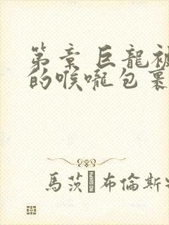 第章 巨龙被她的喉咙包裹着